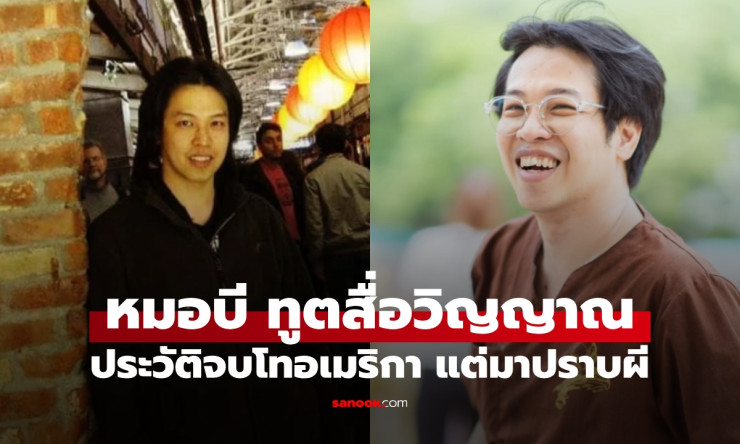 เปิดประวัติ หมอบี ทูตสื่อวิญญาณ คนดังวงการลี้ลับ เรียบจบนอกแต่เลือกปราบผี