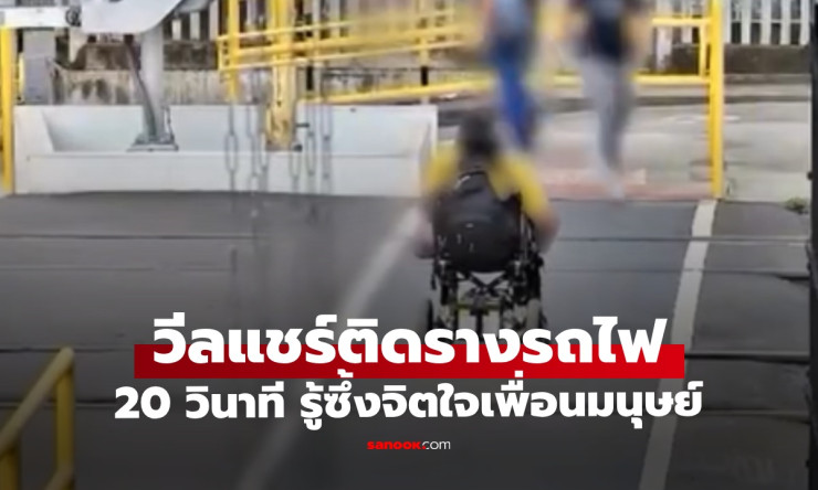 ระทึกขีดเส้น! ล้อวีลแชร์ติดรางรถไฟ 20 วินาทีชีวิต พลเมืองดีอุ้มช่วยเฉียดตายหวุดหวิด (คลิปสุดลุ้น)
