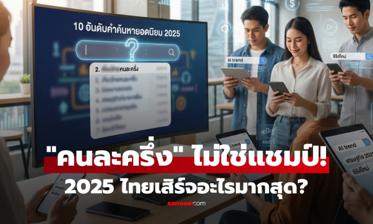 Gemini แชมป์คำค้นหายอดนิยมปี 2025 คนละครึ่งแค่ที่ 2 เท่านั้น!