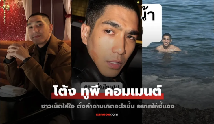 โต้ง ทูพี คอมเมนต์แล้ว! ชาวเน็ตแห่ถามหนักหน่วง หลัง พลอย เฌอมาลย์ ฟาดแรงทุกภาพ