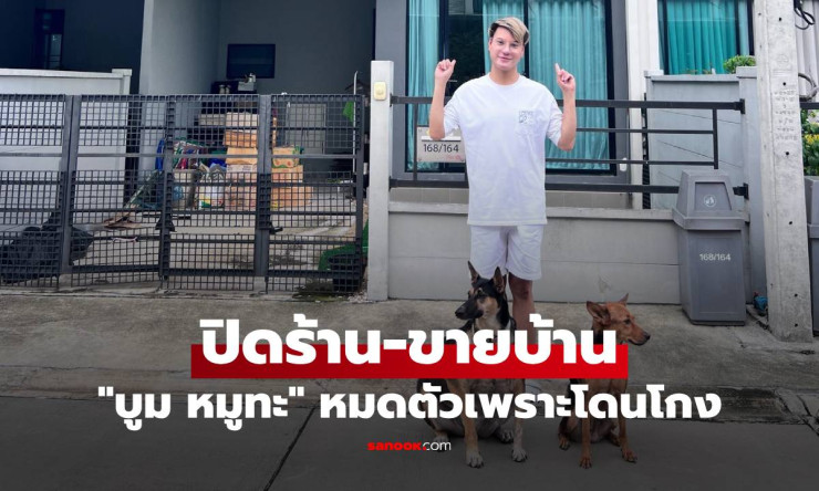 บูม หมูทะ ประกาศปิดร้าน-ขายบ้าน หลังหมดตัวเพราะโดนโกงหนัก