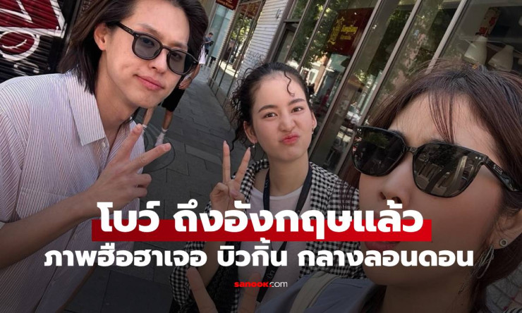 โบว์ เมลดา ถึงอังกฤษแล้ว! ลุคใหม่สดใส บังเอิญเจอบิวกิ้นที่ลอนดอน