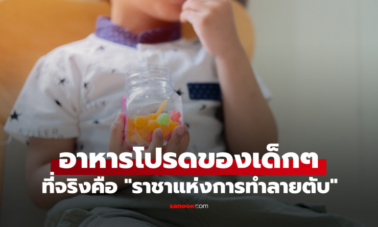 พ่อแม่ต้องรู้! อาหารโปรดของเด็กๆ ที่แท้จริงคือ ราชาแห่งการทำลายตับ