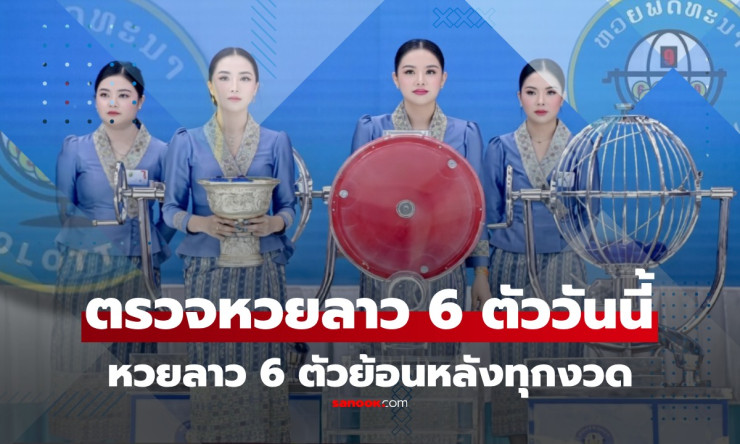 ช็อกทั้งประเทศ! หวยลาว 6 ตัว 29/4/69 ออก 897768 ตรงเป๊ะ รวยเวอร์ สถิติลับที่พลาดไม่ได้!