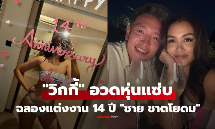 วิกกี้ สุนิสา แซ่บปรี๊ด! ฉลองแต่งงาน 14 ปี กับ ชาย ชาตโยดม ทริปพัทยาหวานฉ่ำ หุ่นเซ็กซี่แย่งซีนทั้งโซ