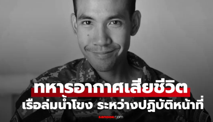 อาลัย จ่าเป้ ทหารอากาศเสียชีวิต เหตุเรือล่มกลางแม่น้ำโขง ระหว่างทำภารกิจชายแดน