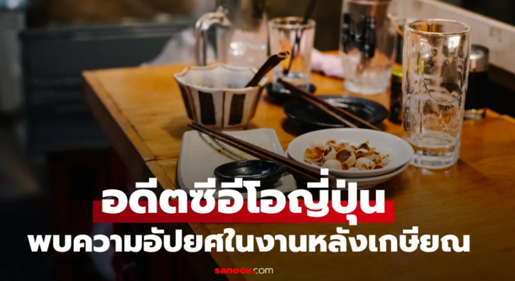 อดีตซีอีโอญี่ปุ่น: จากเงินเดือน 2 แสน สู่อาชีพล้างจาน