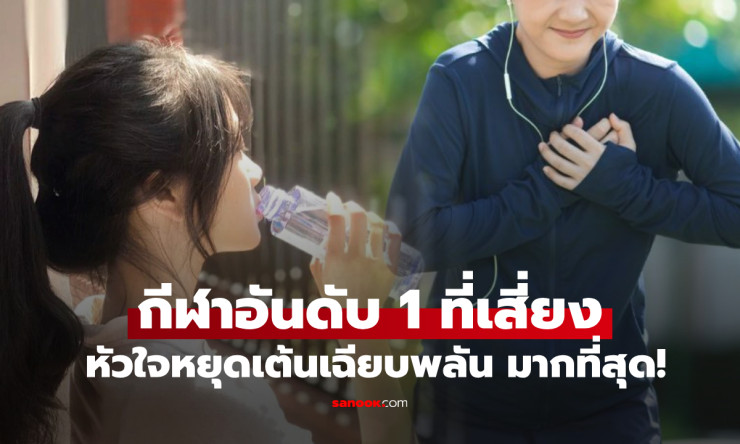 หมอเตือน! วิ่งจ็อกกิง กีฬาเสี่ยงหัวใจวายเฉียบพลัน แม้คนทุกวัยชอบเล่น