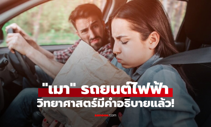 เฉลยแล้ว! ทำไมรถยนต์ไฟฟ้าถึงทำให้เวียนหัว–คลื่นไส้ ทั้งที่ไม่เคยเมารถมาก่อน