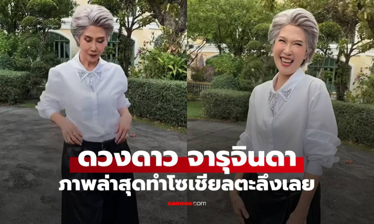 ว้าว! ดวงดาว จารุจินดา วัย 74 ภาพล่าสุดเท่กระชากวัย แฟนช็อกจำแทบไม่ได้!