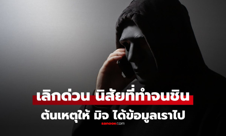เลิกนิสัยเหล่านี้ด่วน! ถ้าไม่อยากให้มิจฉาชีพได้ข้อมูลเราไป แค่ข้อแรกคนทำกันเยอะมาก