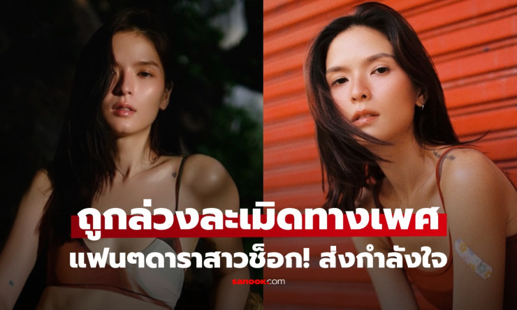 แฟนๆช็อก! ดาราสาวชื่อดัง คริสติน กุลสตรี เผยถูกล่วงละเมิดทางเพศ ขณะเปราะบาง ลั่นจ่อแจ้งความตำรวจ