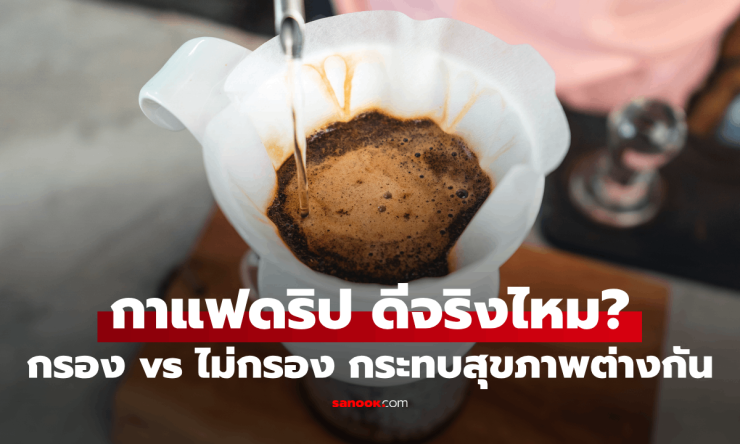 ช็อก! กาแฟดริปกรองดีกว่าที่คิด? หมอฮาร์วาร์ดเตือน กรอง vs ไม่กรอง เปลี่ยนชีวิตคุณได้!