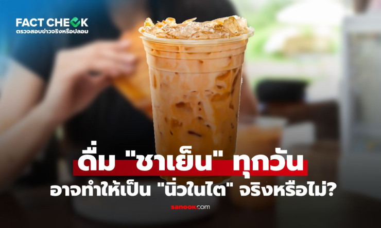 ชาเย็นทุกวัน เสี่ยงนิ่วในไตหนัก! ออกซาเลตสะสมจับแคลเซียม หมอเตือนดื่มน้อยลง ดื่มน้ำเยอะๆ