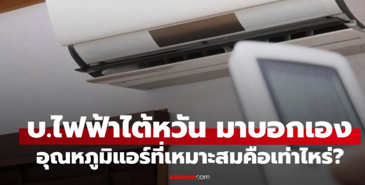 อุณหภูมิแอร์ที่เหมาะสม: คำแนะนำจากบ.ไฟฟ้าไต้หวัน
