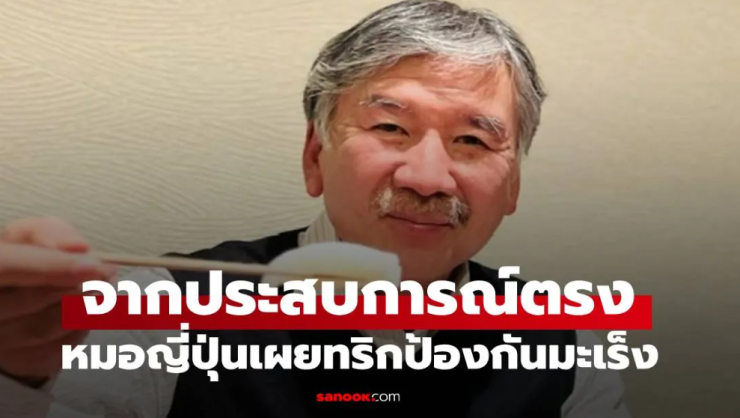 15 ปีที่ไม่กลับมาเป็นมะเร็งอีก: 5 เคล็ดลับง่ายๆ จากหมอญี่ปุ่น