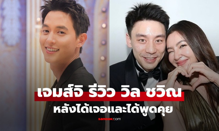 เจมส์จิ รีวิว วิล ชวิณ แฟนหนุ่ม เบลล่า ราณี หลังได้คุยกันอย่างใกล้ชิด