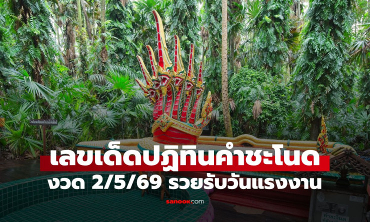 ???? ส่องด่วน! เลขเด็ดคำชะโนดงวด 2/5/69 วันแรงงานนี้รวยแน่ 816-817 18-68-13 คัดเน้นๆ รับโชคใหญ่ ????