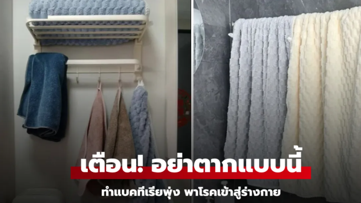 เตือนแล้วนะ! 3 วิธีตากผ้าขนหนูหลังใช้งาน ที่ทำแบคทีเรียพุ่ง พาโรคเข้าร่างกาย