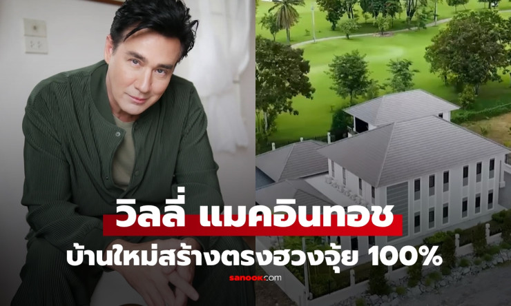 วิลลี่ แมคอินทอช เปิดบ้านใหม่สุดอลังการ สร้างตามฮวงจุ้ย 100% ทุกมุมทุกจุด