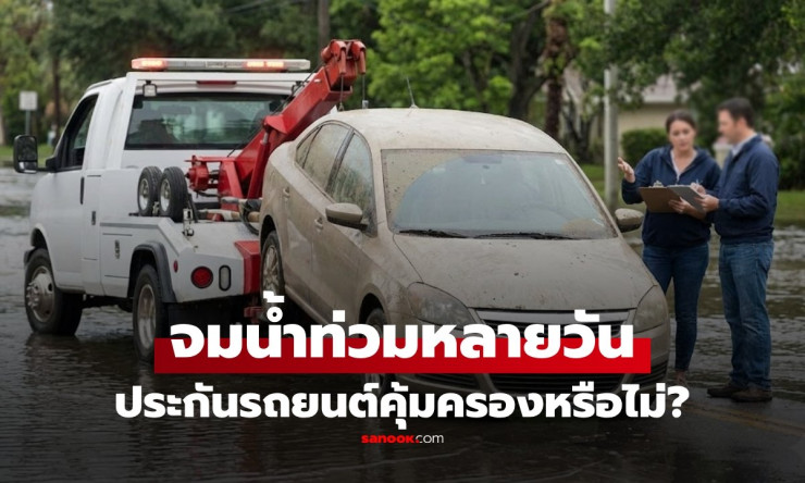 รถจมน้ำท่วมหลายวัน ประกันรถยนต์ชั้นไหนคุ้มครองบ้าง เช็กเงื่อนไขก่อนเคลม!