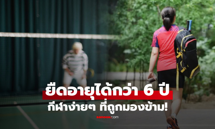 ผลวิจัยชี้ แบดมินตันกีฬาง่ายๆ ลดเสี่ยงโรคร้าย ยืดอายุได้ถึง 6 ปี มากกว่าวิ่ง-ว่ายน้ำ!