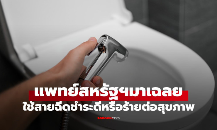 สายฉีดชำระกับสุขภาพ: ความจริงที่คุณอาจไม่เคยรู้จากแพทย์สหรัฐฯ