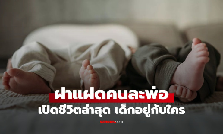 คืนเดียวกับชาย 2 คน สาวบราซิลคลอดลูกแฝดคนละพ่อ ล่าสุดเด็กมีชีวิตแข็งแรง