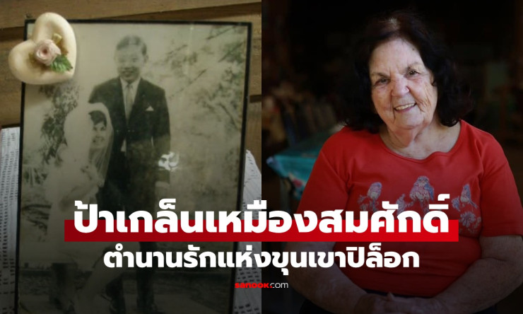 เปิดเรื่องราวชีวิต “ป้าเกล็น” หญิงแกร่งเหมืองสมศักดิ์ ก่อนจากไปอย่างสงบ พร้อมคำสั่งเสียสุดท้ายสุดซึ้