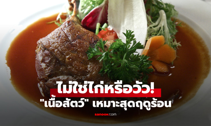 ไม่ใช่ไก่หรือวัว เนื้อสัตว์ที่ฤดูร้อนควรกินให้มาก ทั้งเย็น บำรุงร่างกาย แถมอร่อยด้วย
