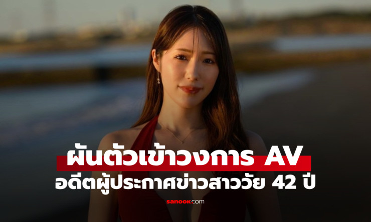 ช็อกวงการ! สาวนักข่าววัย 42 หน้าตาเป๊ะ หุ่นโค้งเว้า ผันตัวแจ้งเกิด AV กูรูฟันธง ตัวท็อปคนใหม่มาแน่!