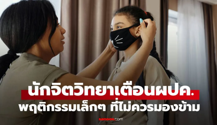 นักจิตวิทยาเตือน พฤติกรรมเล็กๆ ที่ไม่ควรมองข้าม สัญญาณเตือนจากลูกที่ผู้ปกครองต้องรู้
