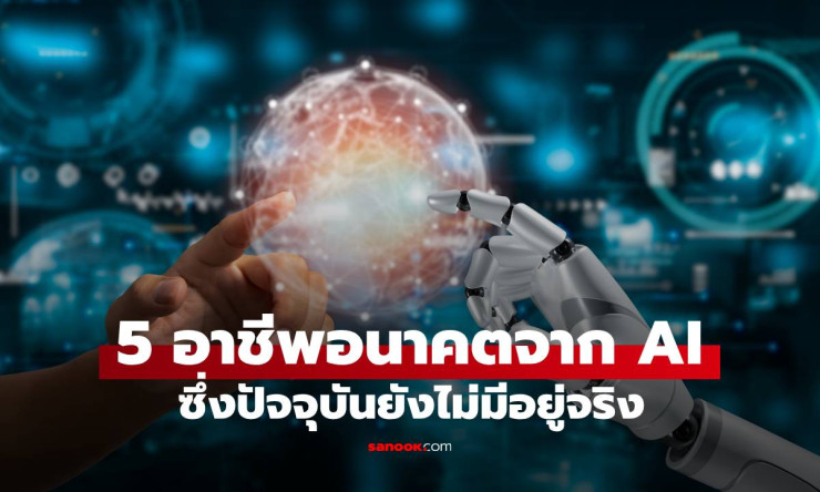 5 อาชีพใหม่ที่ AI จะสร้างขึ้น พร้อมเงินเดือนมหาศาล ที่คุณต้องรู้ก่อนใคร!