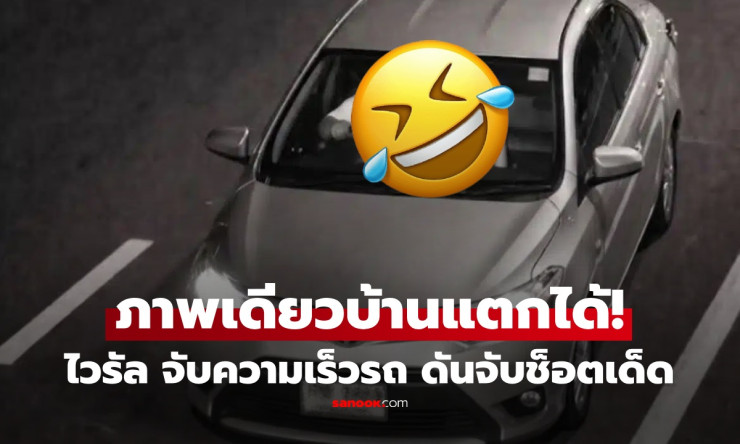 พี่ตำรวจโหดจัด! จับรถซิ่ง 200 กม./ชม. แต่ช็อตเมียข้างๆ ทำชาวเน็ตกรี๊ดแตก บ้านพ่อบ้านพังแน่?!