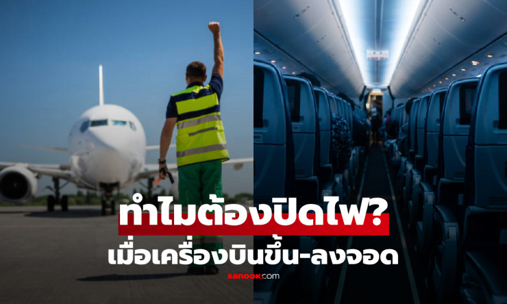 ไขความจริง! ทำไมเครื่องบินต้องหรี่ไฟก่อนขึ้น-ลงจอด เหตุผลด้านความปลอดภัยที่ผู้โดยสารควรรู้