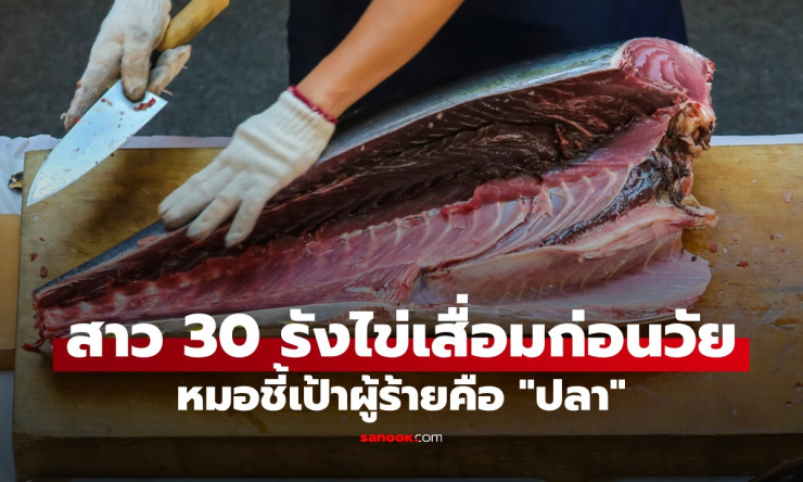 สาววัย 30 รังไข่เสื่อมก่อนวัย หมอเตือนปลาแอบแฝงพิษร้ายทำรังไข่พังเร็ว