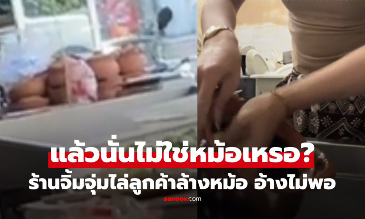 สุดช็อก! ร้านจิ้มจุ่มป่าตองไล่ลูกค้าล้างหม้อเอง โซเชียลเดือดแห่เดาร้านดัง