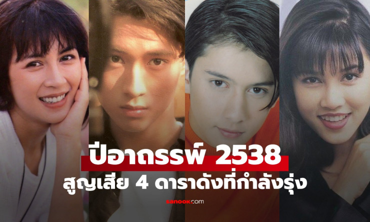 ย้อนตำนานปีอาถรรพ์ 2538 วงการบันเทิงไทย สูญเสีย 4 ดาราดังตอนกำลังรุ่ง