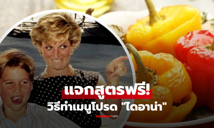 เปิดสูตรลับเจ้าหญิงไดอาน่า! อาหารโปรดที่กินถึง 3 ครั้งต่อสัปดาห์ จากครัวหลวงอังกฤษ