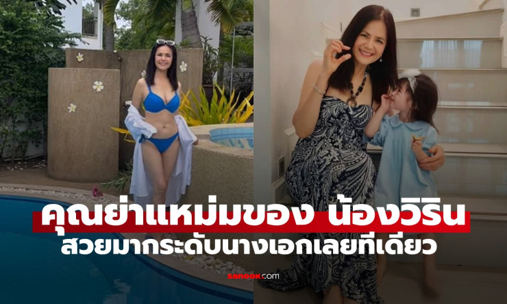 แม่เวียร์ คุณย่าของหลานสาว น้องวิริน ชุดบิกินี่สีฟ้า สวยระดับนางเอกเลยทีเดียว