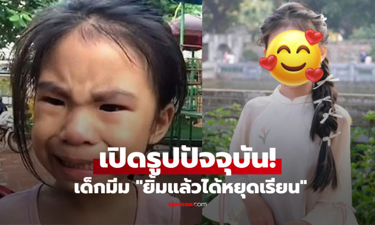 จำได้ไหม? เปิดภาพล่าสุด “น้องหนู” เจ้าของมีมยิ้มทั้งน้ำตา โตเป็นสาว ม.1 แล้ว แต่รอยยิ้มในตำนานยังอยู