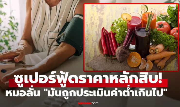แพทย์ดังอวย บีทรูท ซูเปอร์ฟู้ดราคาถูก ลดความดันโลหิตได้ดีเกินคาด!