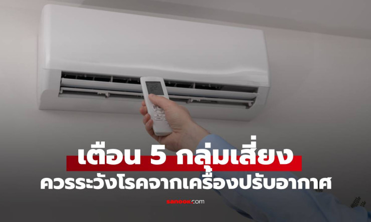 แอร์อาจพาโรคมา! แพทย์เตือน 5 กลุ่มเสี่ยงควรระวังโรคจากเครื่องปรับอากาศ