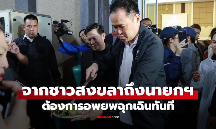 ชาวสงขลารวมใจเขียนจดหมายถึงนายกฯ ขออพยพฉุกเฉิน น้ำท่วมหาดใหญ่หนักสุดรอบ 87 ปี