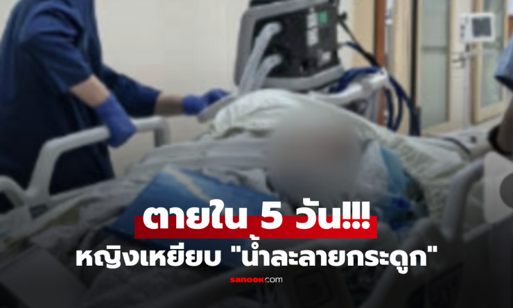 เดินเล่นเหยียบน้ำละลายกระดูก กรดฟลูออไรด์อันตรายถึงชีวิตใน 5 วัน