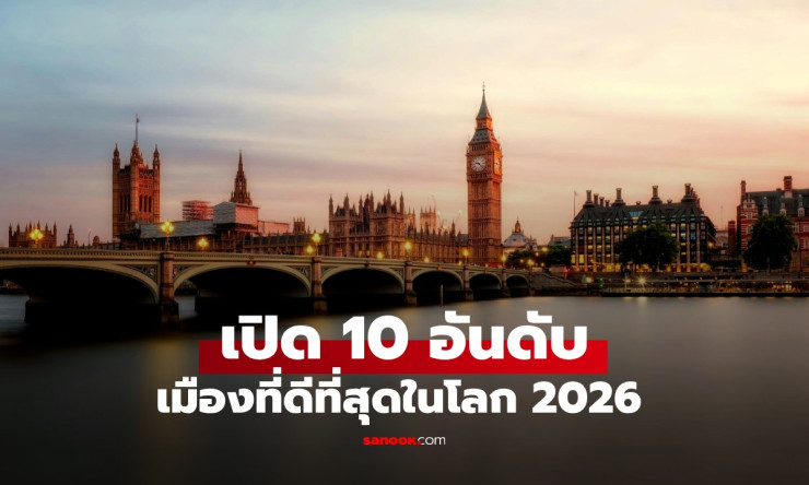 ลอนดอนครองแชมป์ 11 ปีซ้อน! 10 อันดับเมืองที่ดีที่สุดในโลก ประจำปี 2026