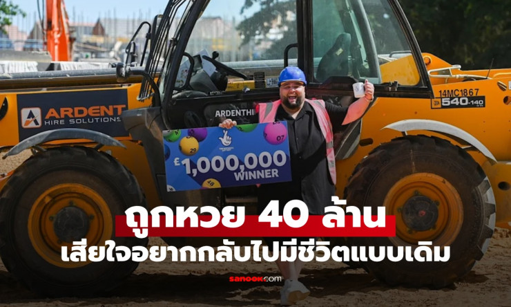 หนุ่มถูกหวย 40 ล้าน ลาออกใช้ชีวิตหรู 2 เดือนผ่านไปกลับเสียใจ อยากกลับมาใช้ชีวิตเดิม