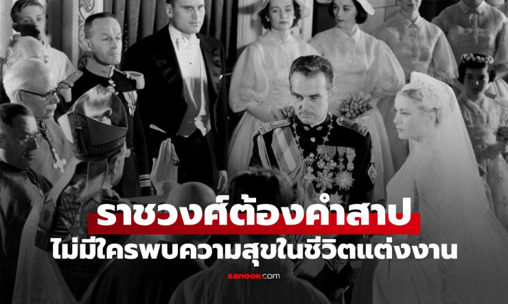ราชวงศ์กริมัลดีต้องคำสาปร้าย! 700 ปีไม่มีใครรักกันได้ยั่งยืน แค่บังเอิญหรือเวทมนตร์ดำ?