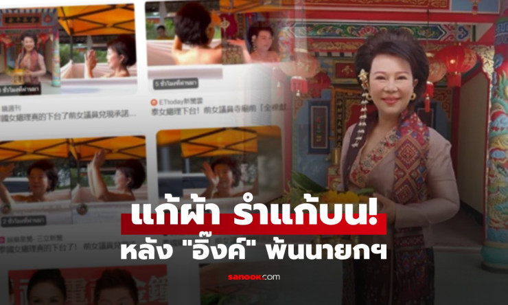 อมรรัตน์ แก้ผ้ารำแก้บน หลังอิ๊งค์พ้นนายกฯ ตามคำสัตย์จริง