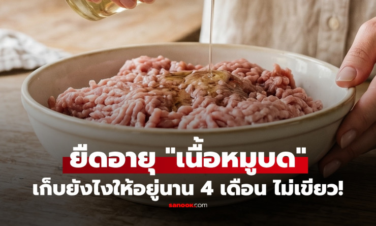 ช็อกเลย! แม่ค้าสอนเก็บหมูบดแค่เติม เกลือ ไม่เขียวไม่เหม็น อยู่ได้ 4 เดือน หยิบใช้ทีไรสดใหม่ทุกมื้อ!